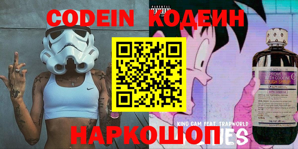 Codein напиток Lean (лин)  Вход с VPN  Горно-Алтайск 